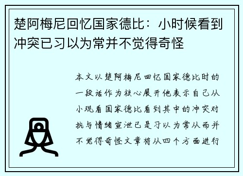 楚阿梅尼回忆国家德比：小时候看到冲突已习以为常并不觉得奇怪