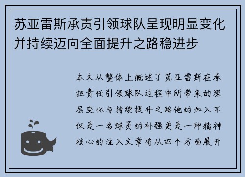 苏亚雷斯承责引领球队呈现明显变化并持续迈向全面提升之路稳进步