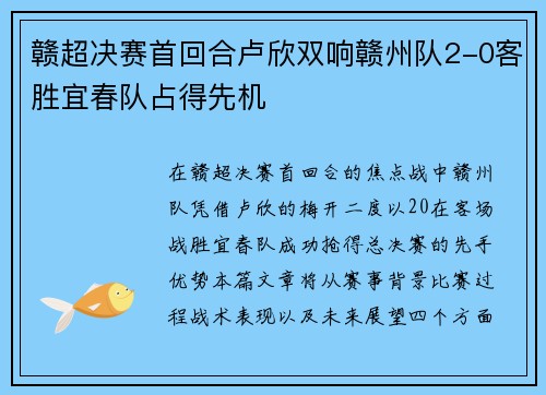 赣超决赛首回合卢欣双响赣州队2-0客胜宜春队占得先机