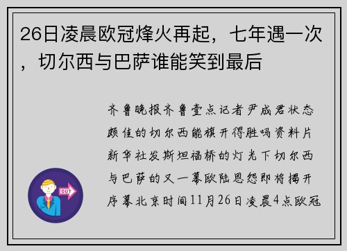 26日凌晨欧冠烽火再起，七年遇一次，切尔西与巴萨谁能笑到最后