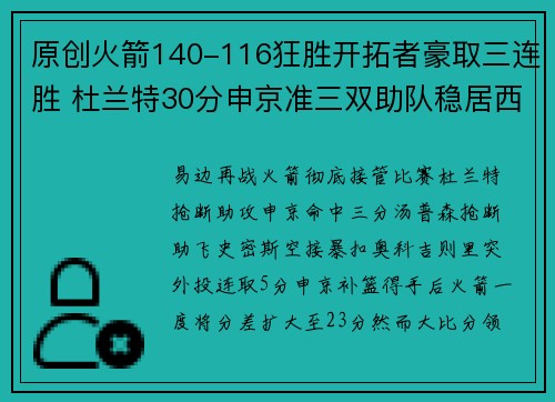 原创火箭140-116狂胜开拓者豪取三连胜 杜兰特30分申京准三双助队稳居西部第四
