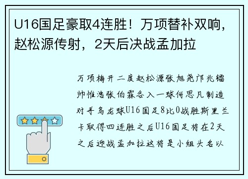 U16国足豪取4连胜！万项替补双响，赵松源传射，2天后决战孟加拉