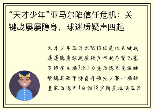 “天才少年”亚马尔陷信任危机：关键战屡屡隐身，球迷质疑声四起