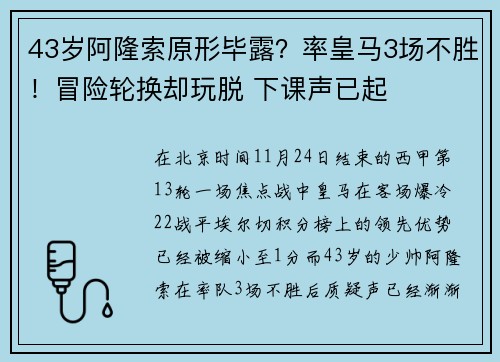 43岁阿隆索原形毕露？率皇马3场不胜！冒险轮换却玩脱 下课声已起